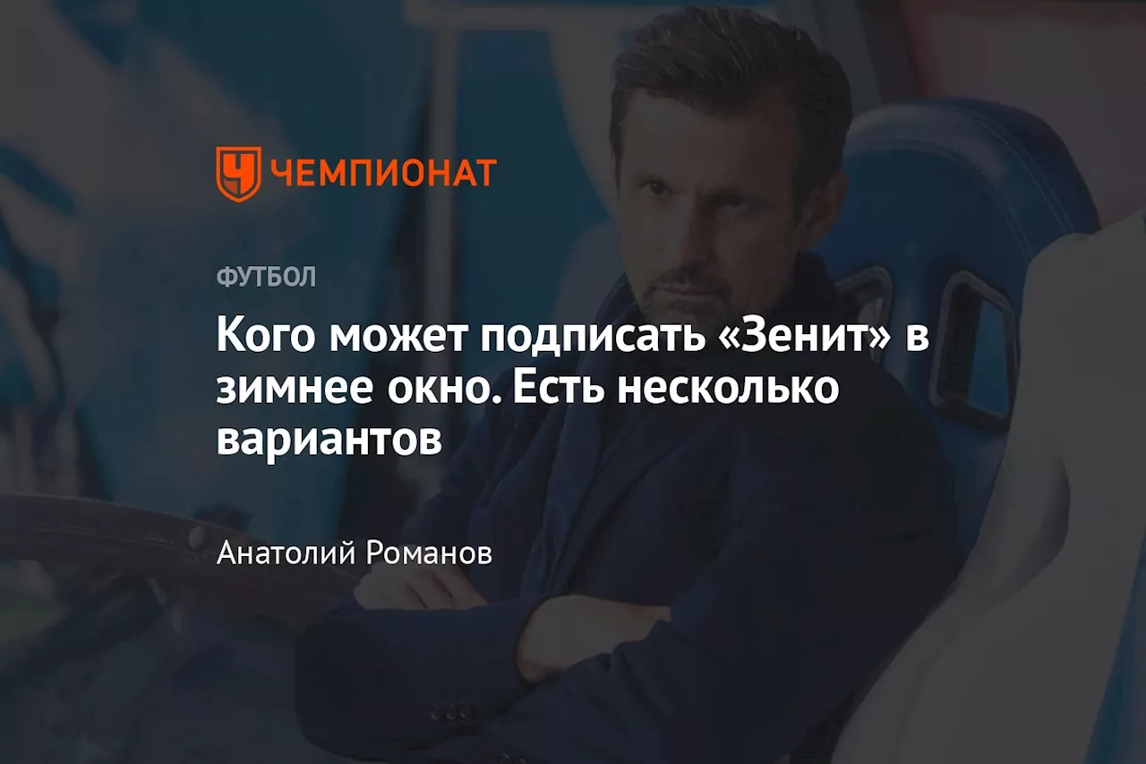 Зенит: какими игроками нужно усилить команду в зимнее трансферное окно?