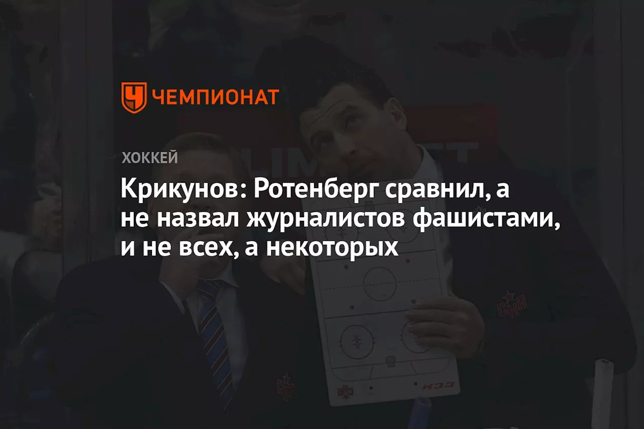 Крикунов сравнил некоторых журналистов с фашистами