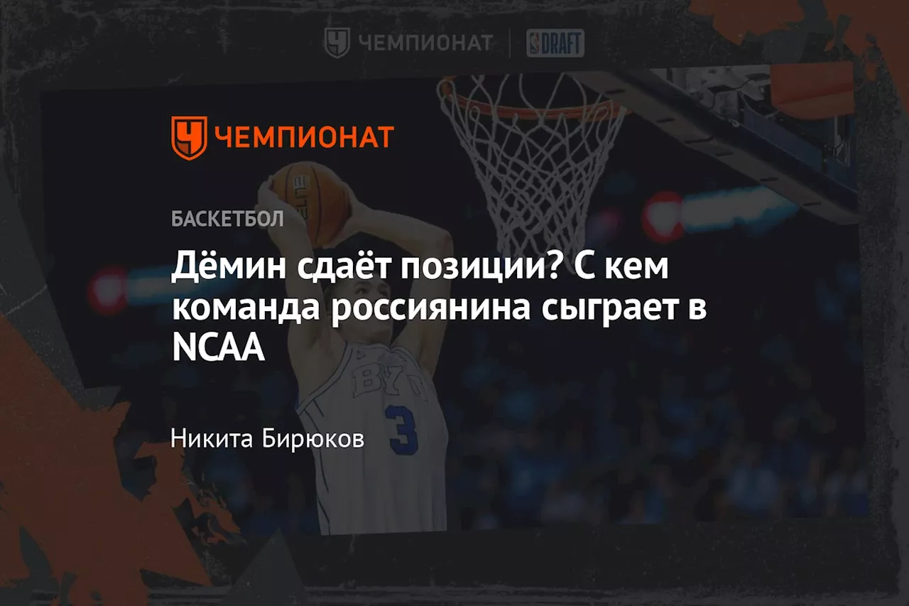 Матчи Егора Дёмина в NCAA: с кем сыграет BYU в январе 2025 года