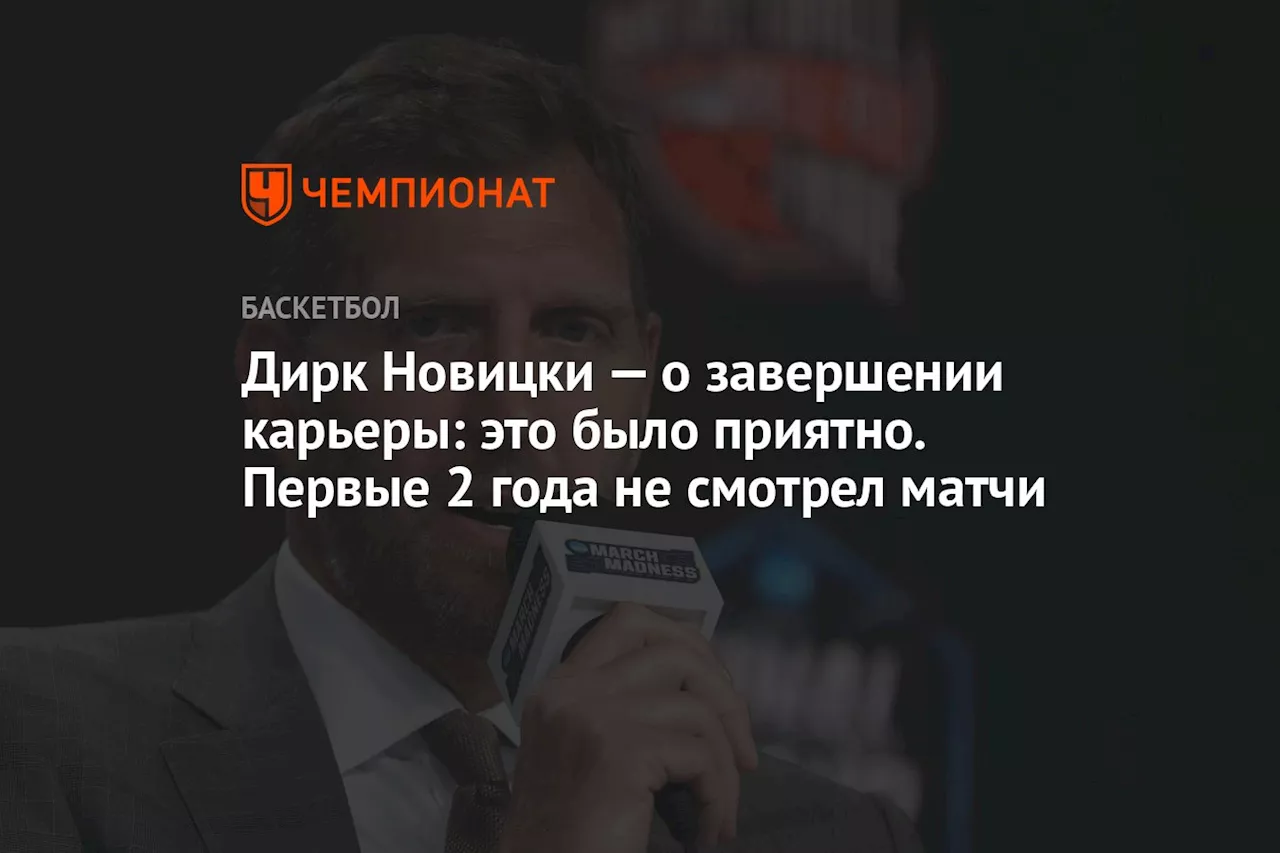 Новицки о жизни после баскетбола: путешествия, семья и возвращение к игре