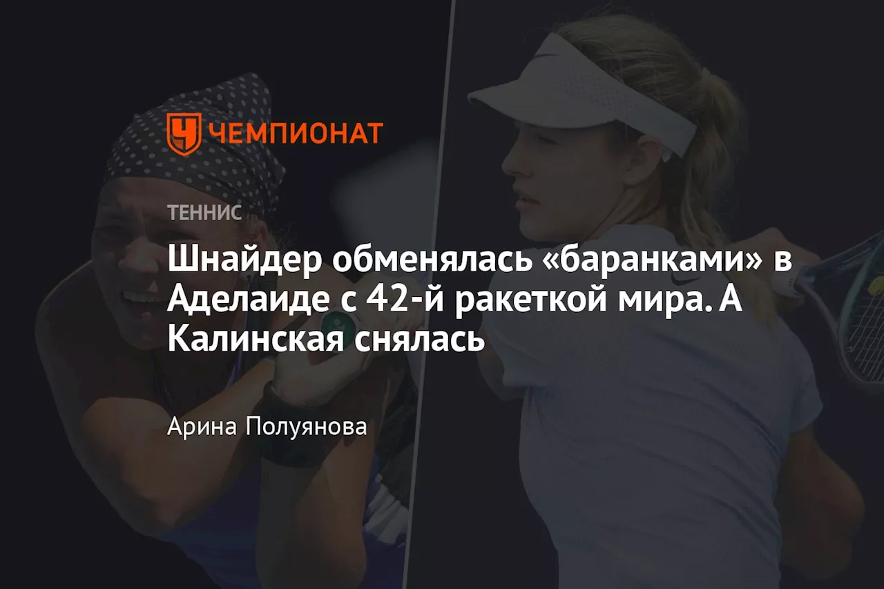 Шнайдер обменялась «баранками» в Аделаиде с 42-й ракеткой мира. А Калинская снялась