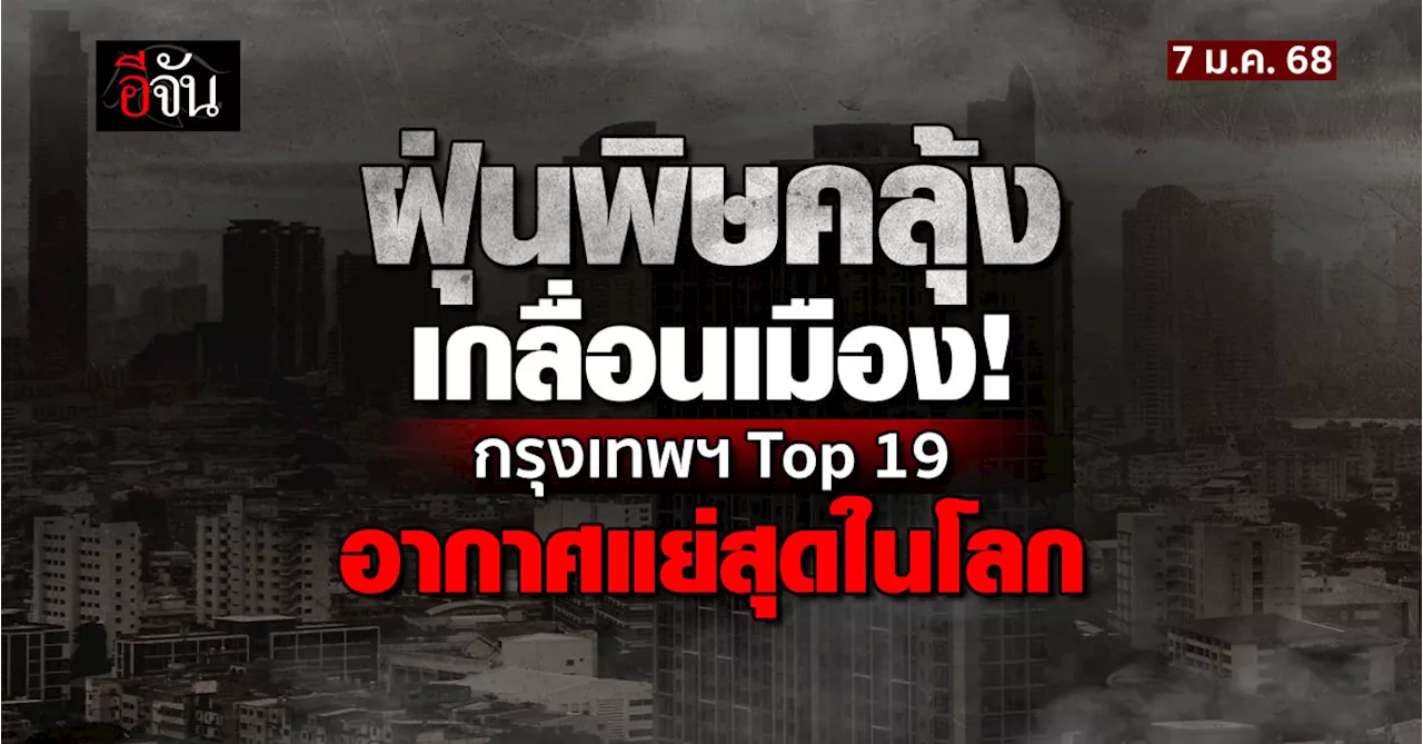 กรุงเทพฯ อันดับ Top 17 เมืองที่มีมลพิษมากที่สุด