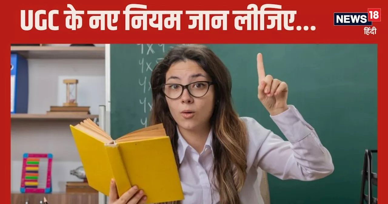 UGC की नई गाइडलाइंस: वाइस चांसलर की नियुक्ति में बदलाव