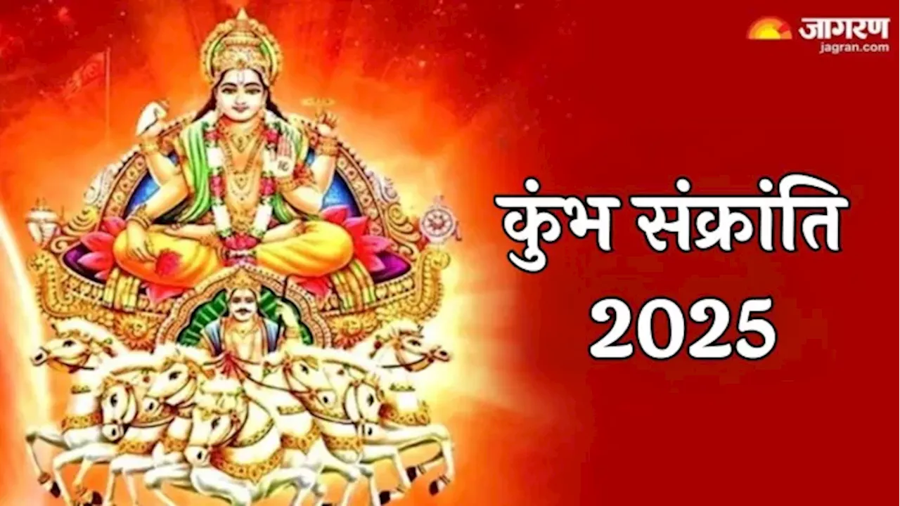 कुंभ संक्रांति 2025 की तिथि, शुभ मुहूर्त और योग