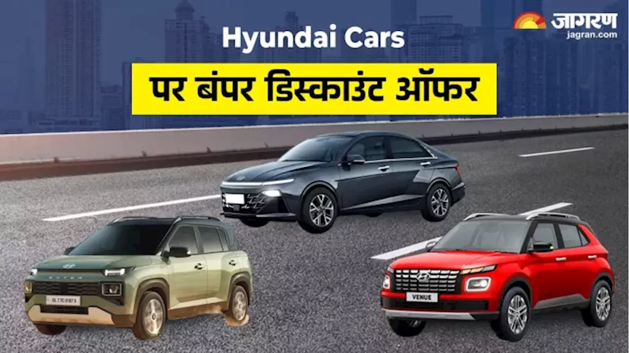 नए साल पर Hyundai Cars पर मिल रहा बंपर ऑफर, गाड़ियों पर 30 हजार तक का डिस्काउंट