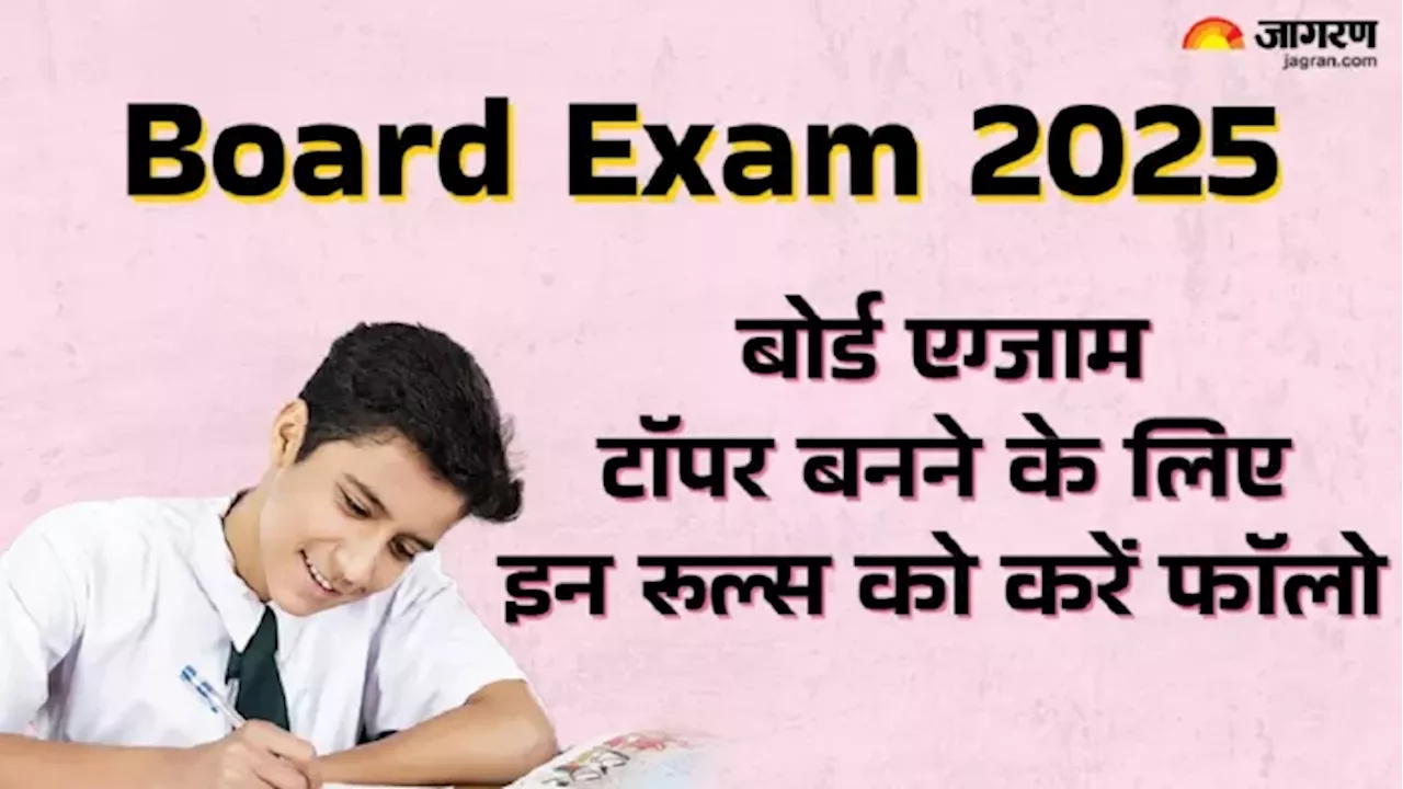बोर्ड परीक्षाओं के लिए टिप्स: टॉपर बनने के रास्ते