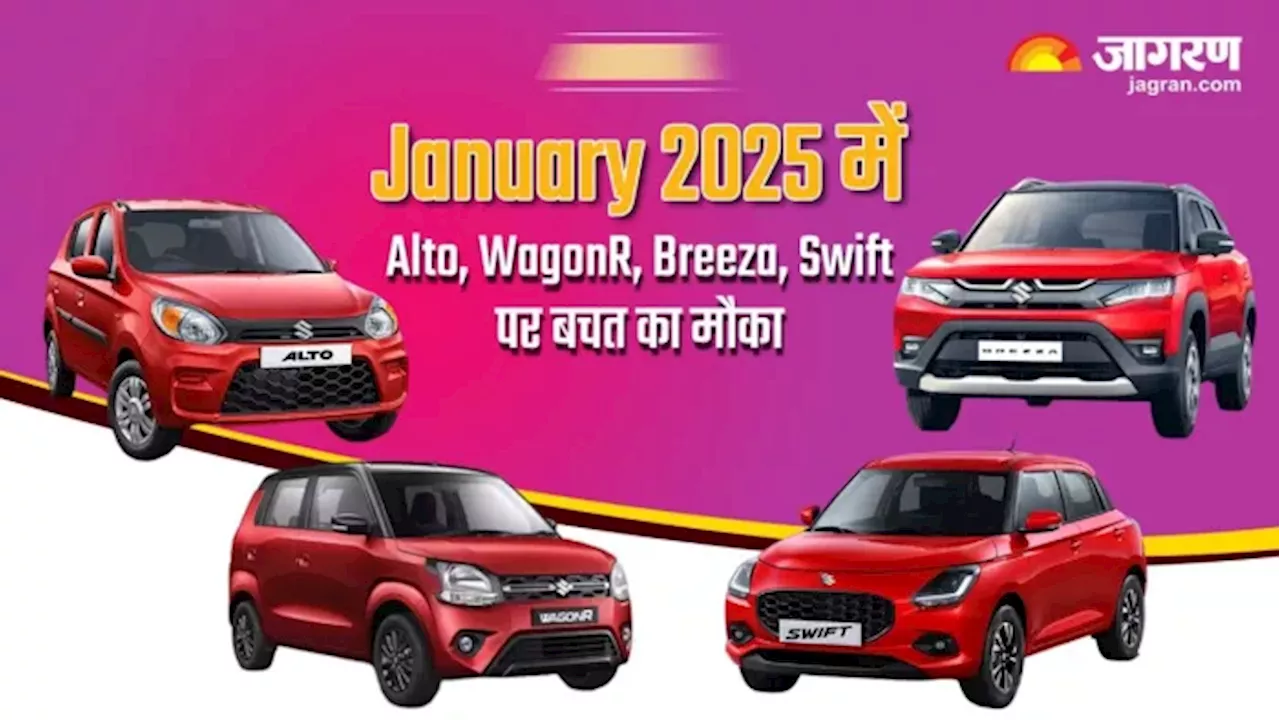 मारुति Suzuki कारों पर January 2025 में भारी डिस्‍काउंट ऑफर