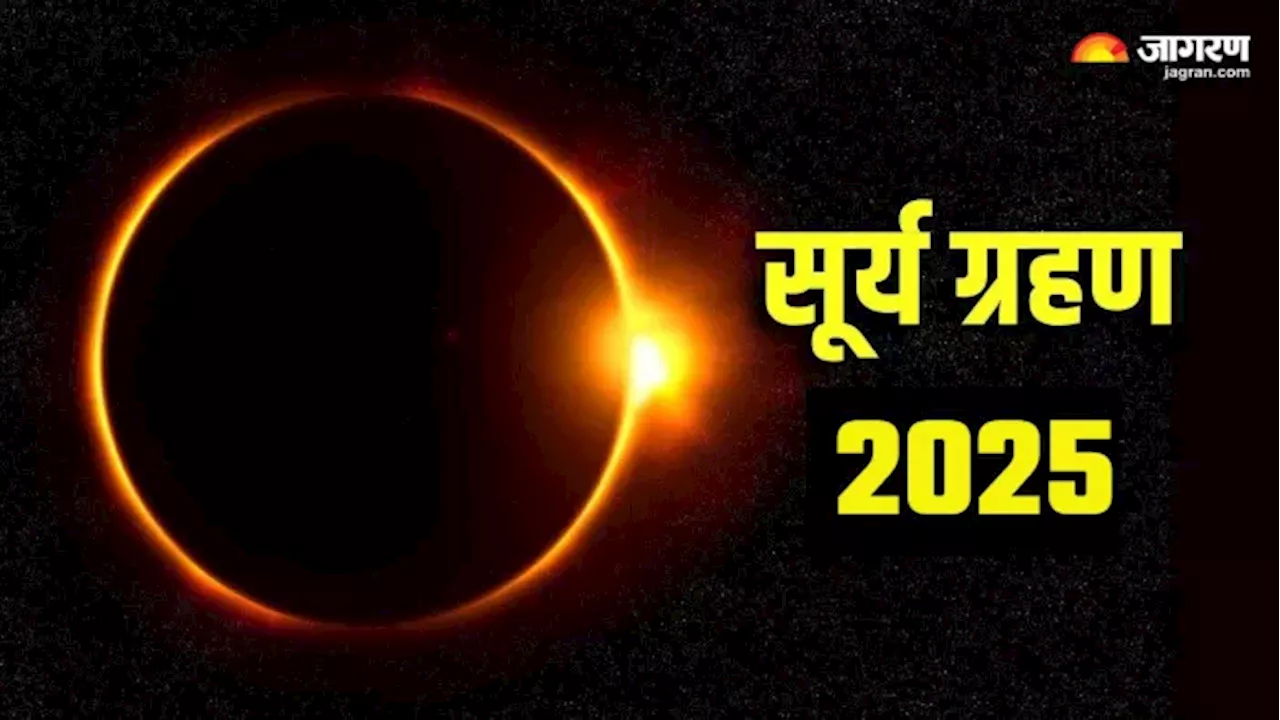 सूर्य ग्रहण 2025: इन राशियों को रहना होगा सावधान