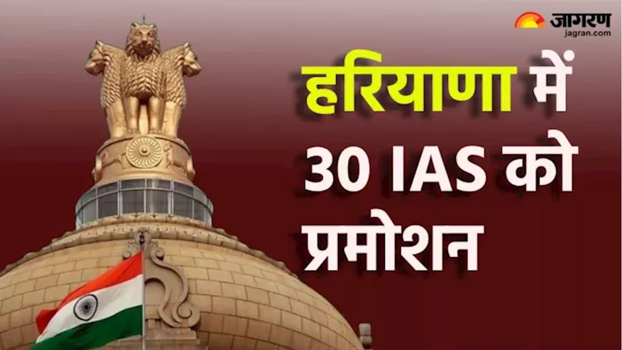 Haryana IAS Promotion: हरियाणा में 30 आइएएस अफसरों को प्रमोशन, विजयेंद्र कुमार को मिला मुख्य सचिव ग्रेड; देखें लिस्ट