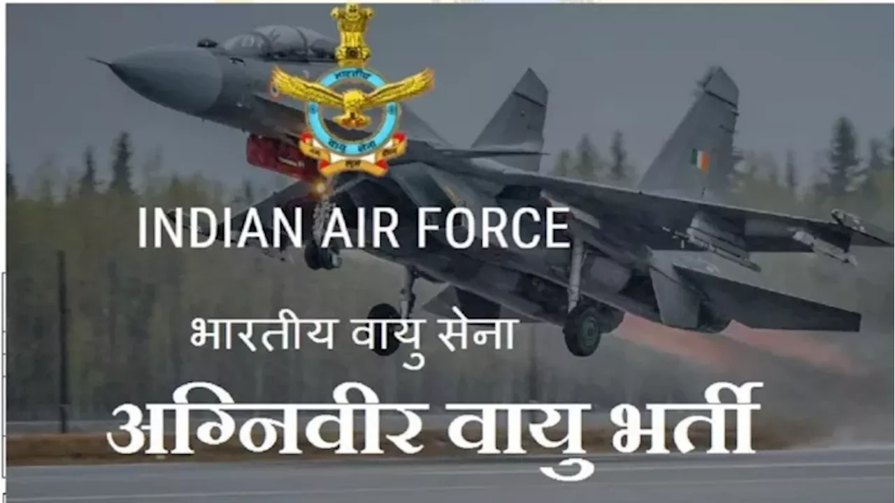 IAF Agniveer Vayu: आज से करें अग्निवीरवायु भर्ती के लिए रजिस्ट्रेशन, ये मांगी है योग्यता और एज लिमिट