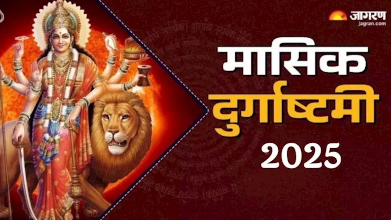 Masik Durgashtami 2025: मासिक दुर्गाष्टमी पर करें नवदुर्गा स्तोत्र का पाठ, सभी संकट होंगे दूर