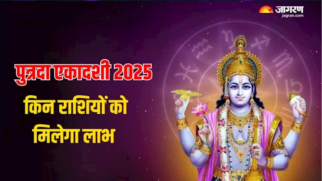 Putrada Ekadashi 2025: पुत्रदा एकादशी से इन 3 राशियों की चमकेगी किस्मत, बिजनेस में होगी वृद्धि