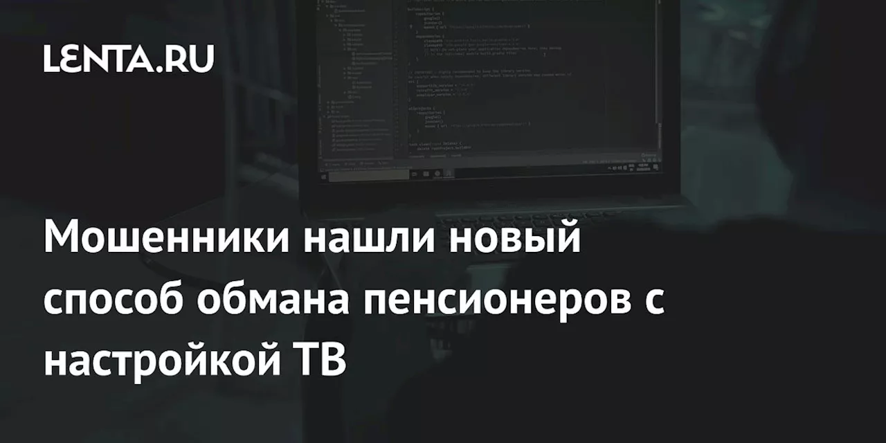 Мошенники обманывают пенсионеров с помощью телевизионных приставок