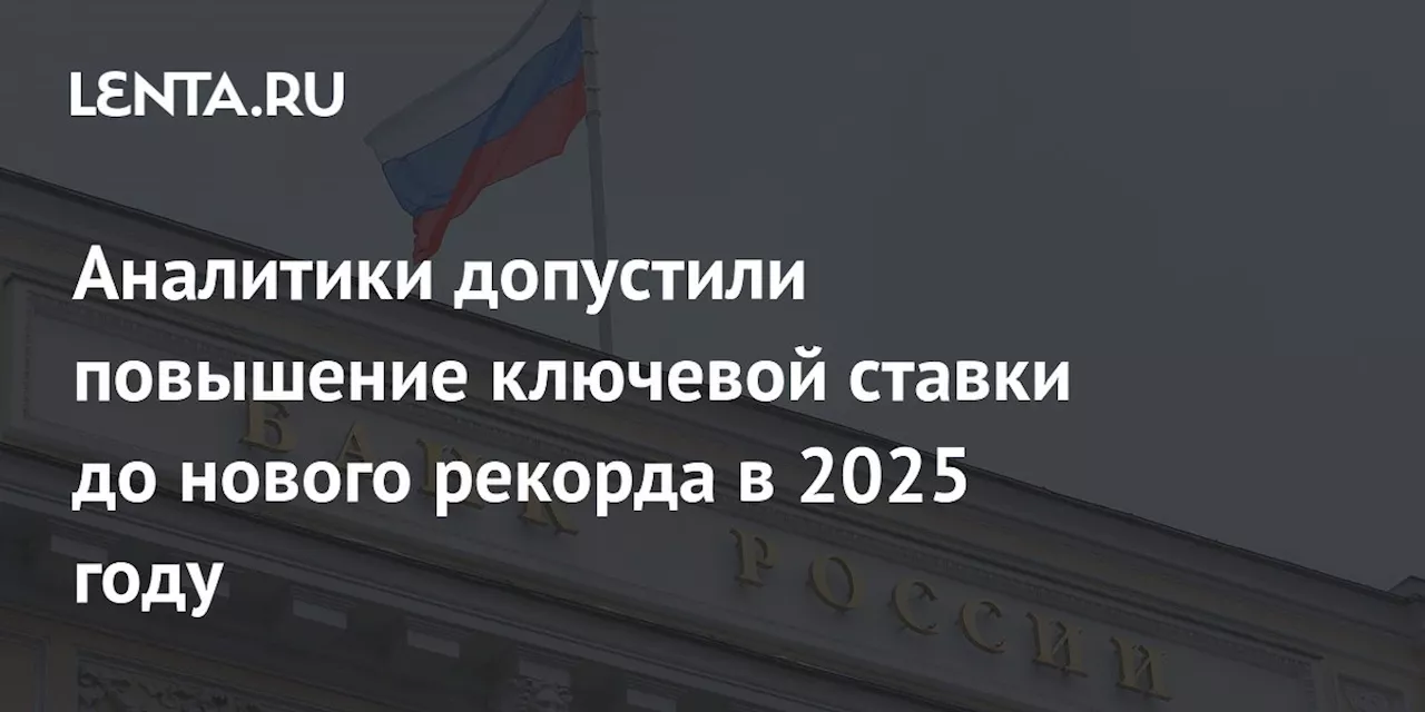 Прогноз Ключевой Ставки ЦБ РФ: От 13% до 23%