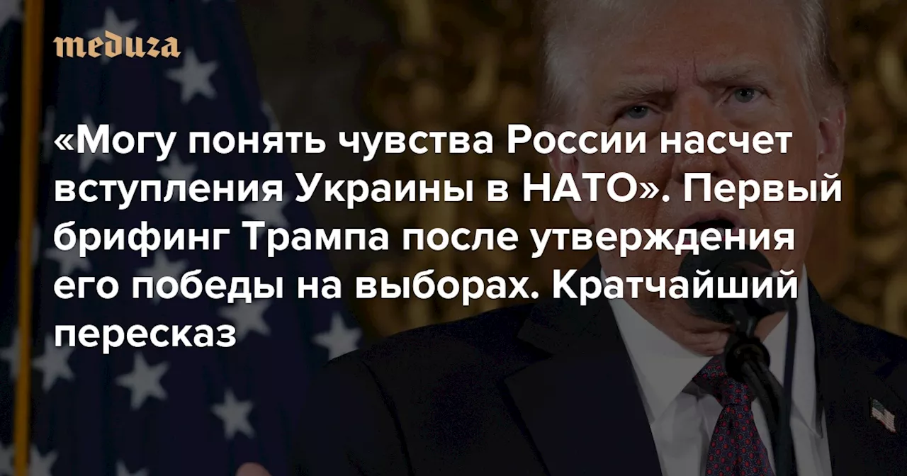 Трамп на первой пресс-конференции после выборов: Россия, Украина, Израиль — мир горит