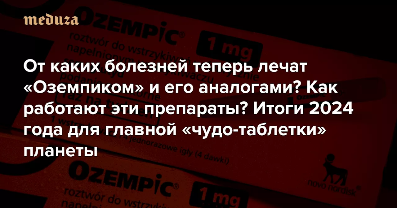 «Оземпик» и его аналоги в 2024 году продолжили завоевывать мир. Это уже не просто лекарства для людей с диабетом и ожирением, а настоящие чудо-таблетки