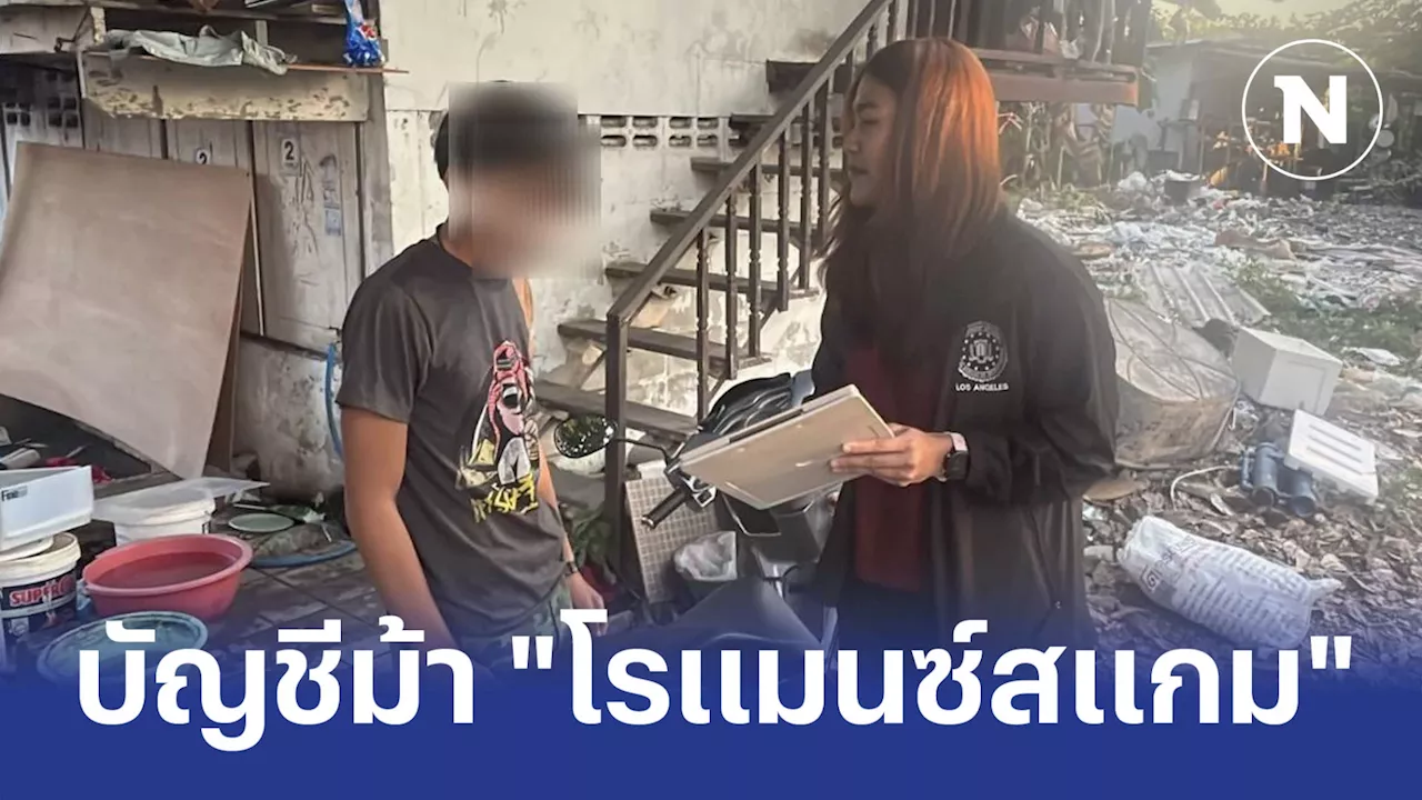 จับหนุ่มวัย 18 บัญชีม้า แก๊ง 'โรแมนซ์สแกม' อ้างเป็นทหารหญิงอเมริกัน