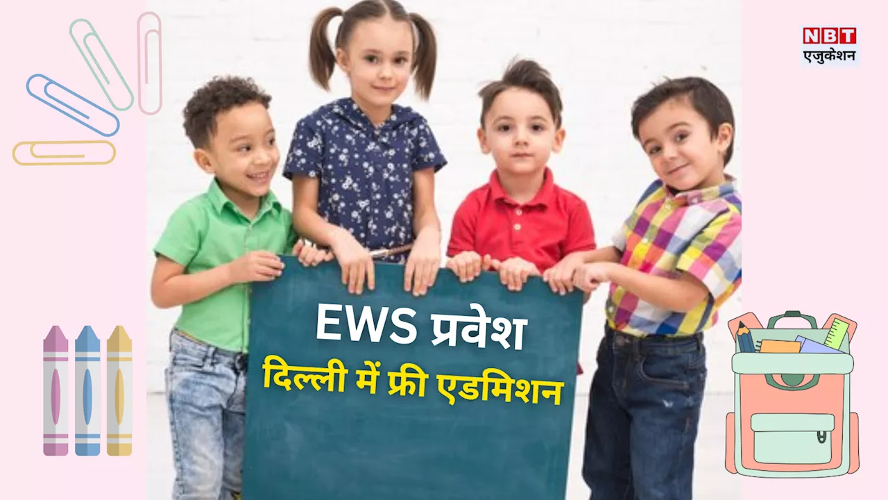 दिल्ली में प्राइवेट स्कूलों में EWS/DG/CWSN के लिए 25% फ्री सीटें