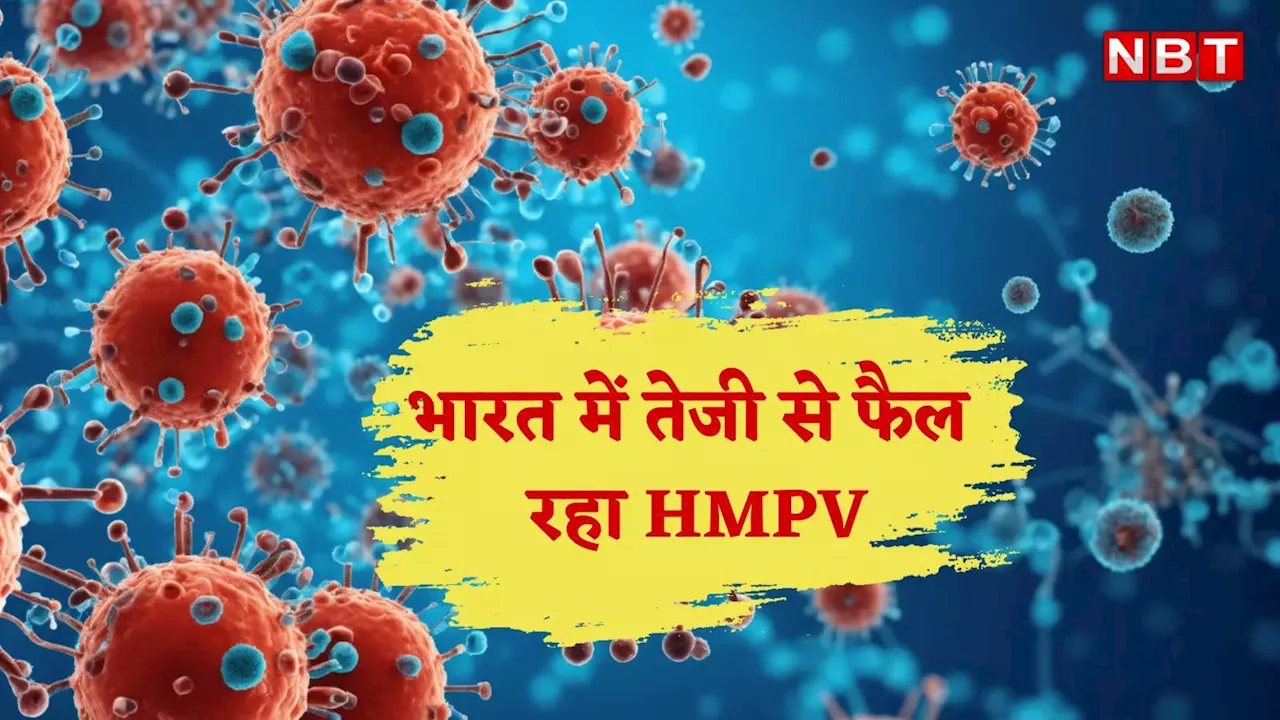 भारत में HMPV संक्रमण के 7 मामले सामने