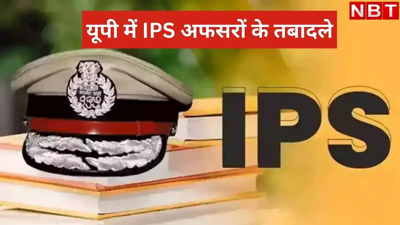 यूपी में 17 IPS अधिकारियों का तबादला, कानून व्यवस्था को मजबूत बनाने के लिए