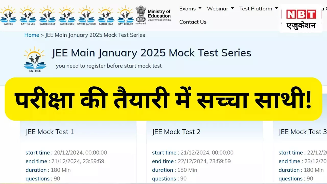 शिक्षा मंत्रालय का साथी प्लेटफॉर्म: एंट्रेंस टेस्ट की तैयारी के लिए 10 लाख से ज़्यादा छात्रों का साथी