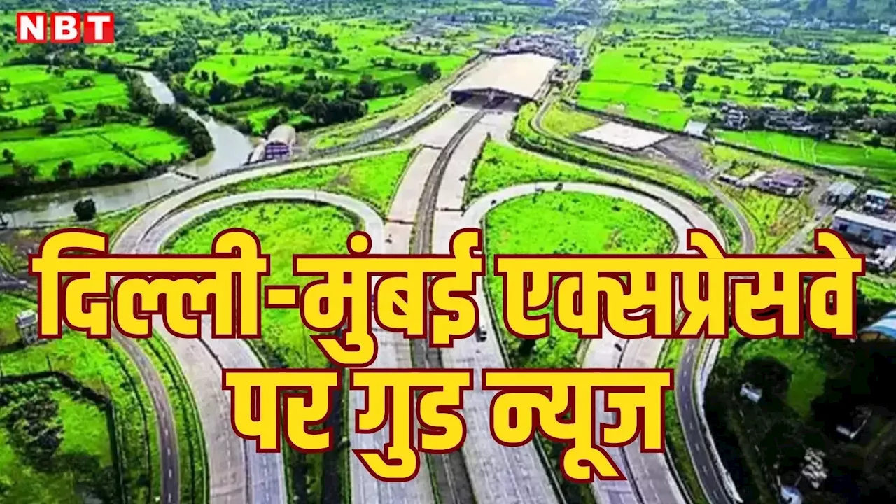 Mumbai-Nagpur Highway: मुंबई-नागपुर के बीच यात्रा करने वालों के लिए गुड न्यूज, समृद्धि महामार्ग का काम पूरा, उद्घाटन कब?