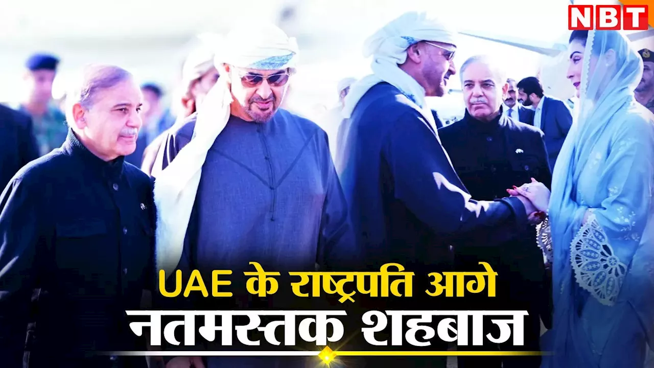 UAE राष्ट्रपति शेख मोहम्मद बिन जायद की पाकिस्‍तान यात्रा