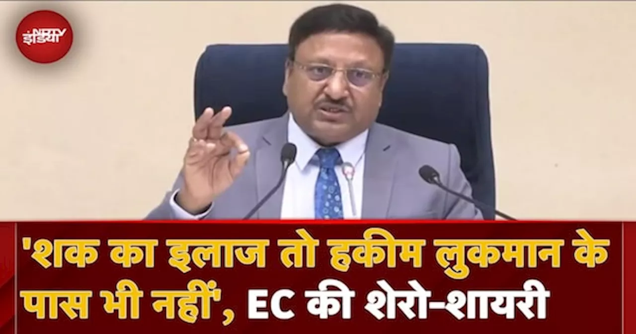 Election Commission PC: चुनाव आयुक्त के पद में अपनी आखिरी PC में दिखा Rajiv Kumar का शायराना अंदाज