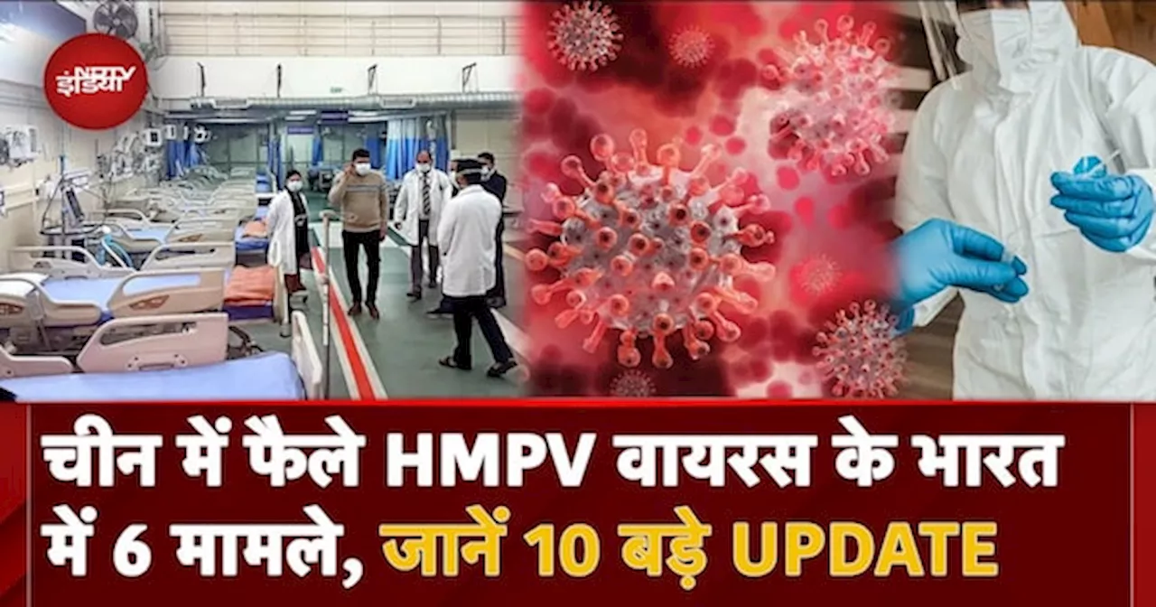 HMPV Virus Update In India: Delhi में Guidelines जारी, जानें क्या हैं लक्षण और कैसे करें अपना बचाव