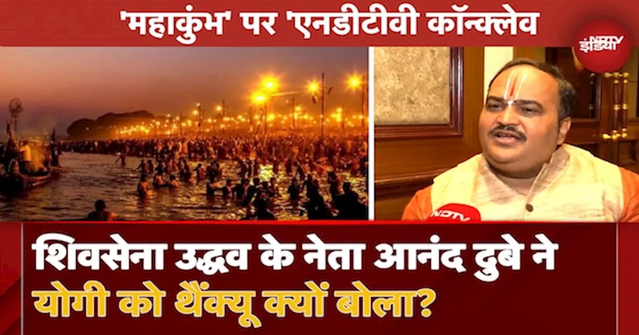 Maha Kumbh 2025 पर NDTV Conclave में बोले Shivsena UBT नेता Anand Dubey: 'ये एक परंपरा है जो...