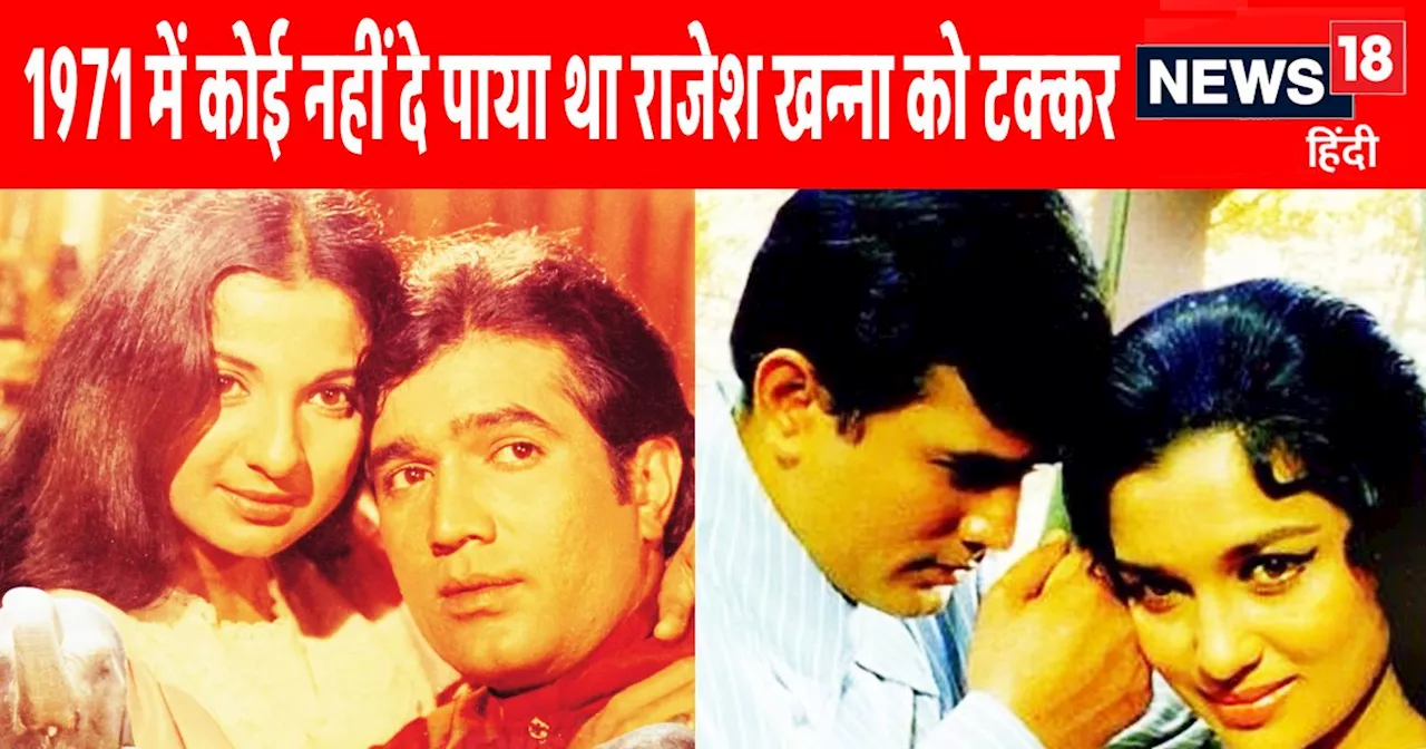 राजेश खन्ना की 1971 की टॉप 5 हिट फिल्में