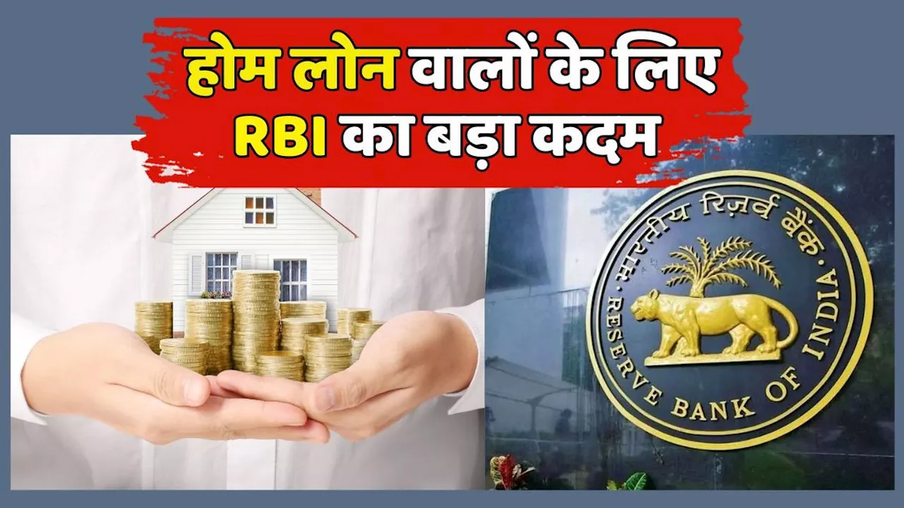 RBI निर्देश: होम लोन लेने वालों के लिए बड़ी राहत, देरी पर होगी पेनल्टी