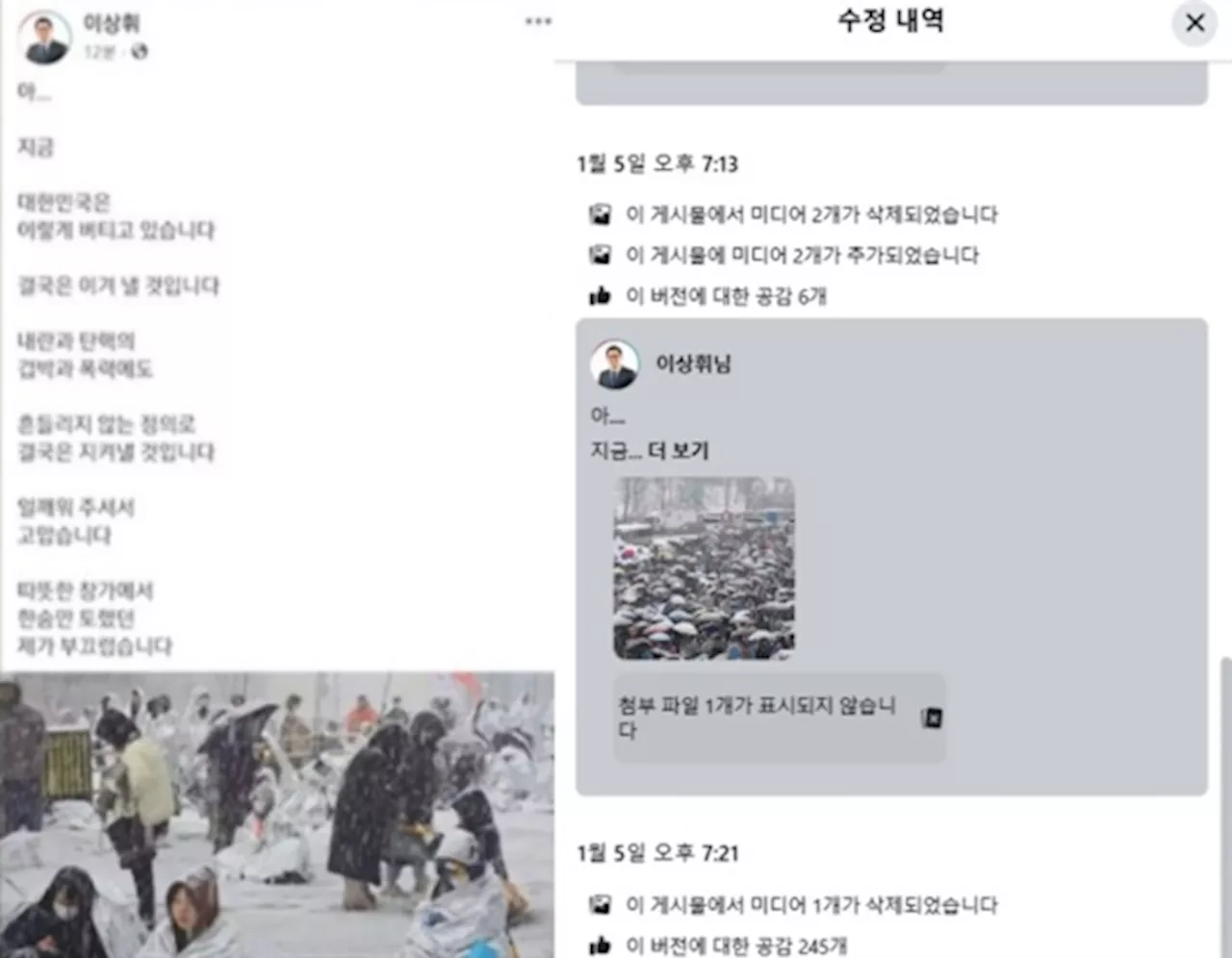 이상휘 의원, 윤석열 대통령 지지자 사진으로 윤석열 탄핵 반대 시민 사진 게시하며 논란