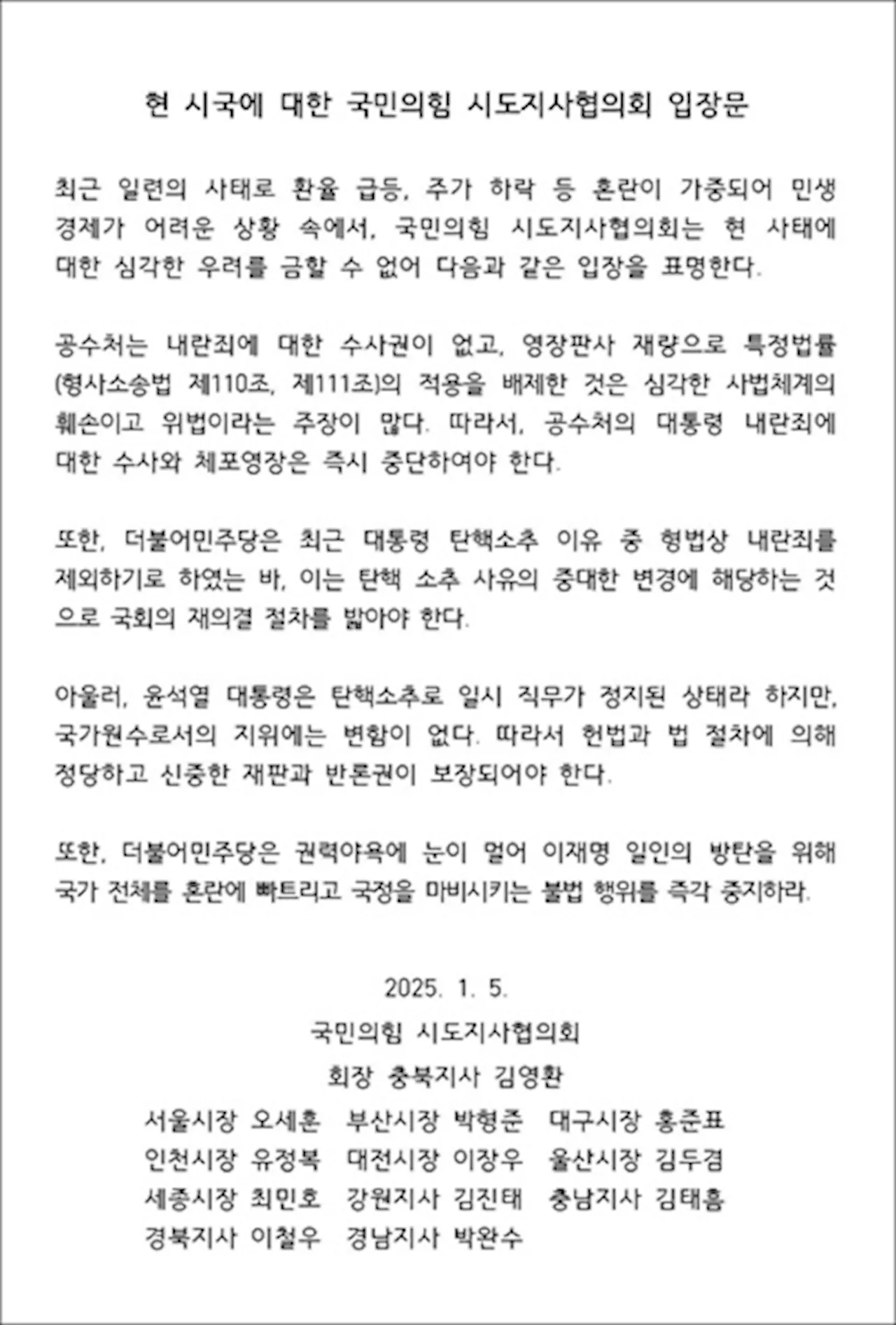 충청권 단체, 국민의힘 시·도지사 '내란 공범' 비난