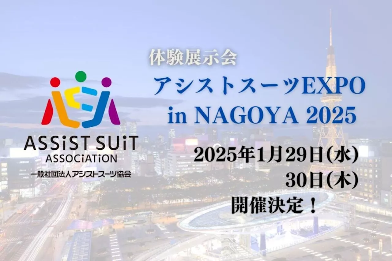 アシストスーツEXPO in NAGOYA 2025開催