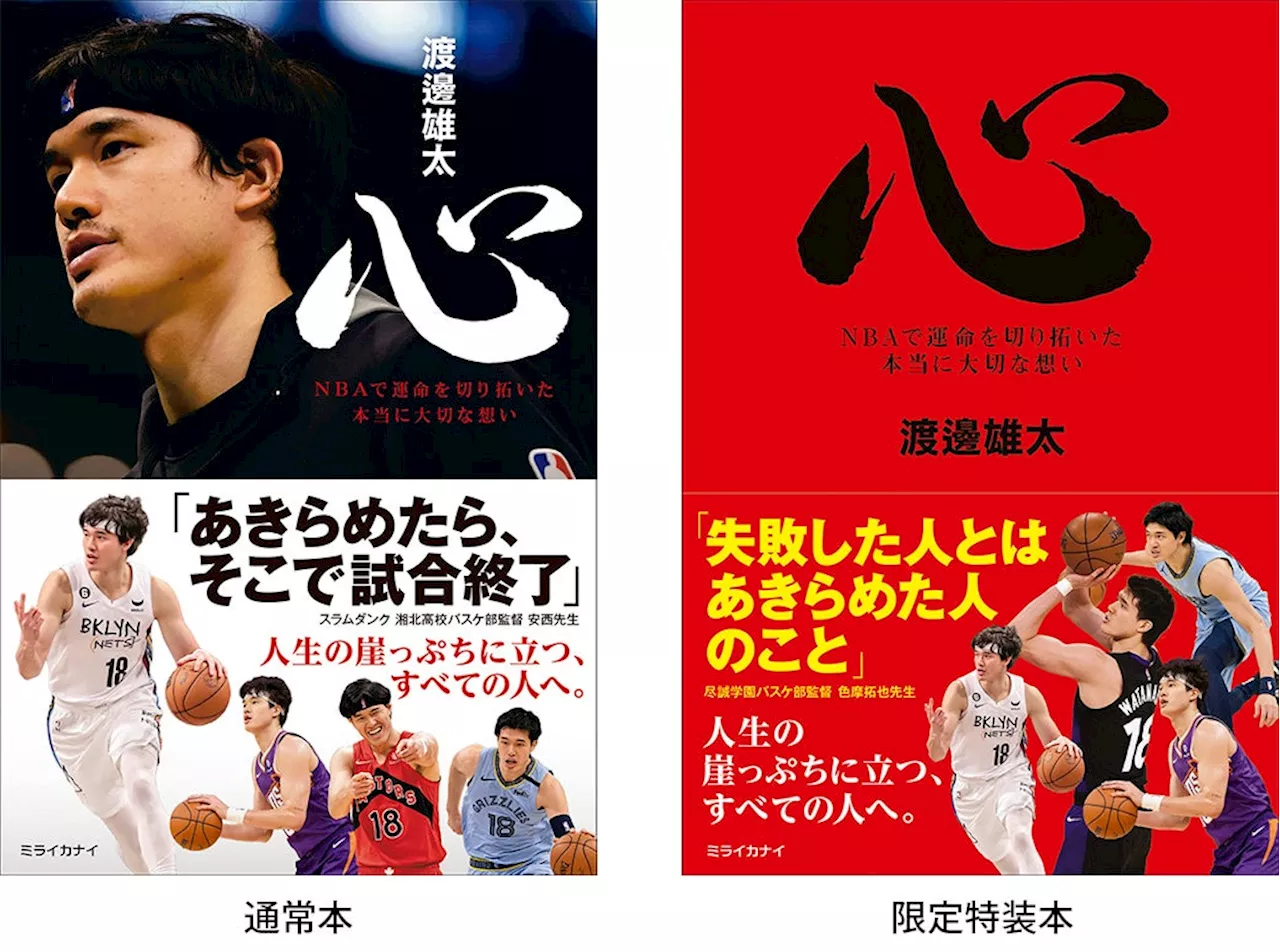 有隣堂創業115周年記念企画 渡邊雄太選手サイン本お渡し会『心 NBAで運命を切り開いた本当に大切な想い』刊行記念