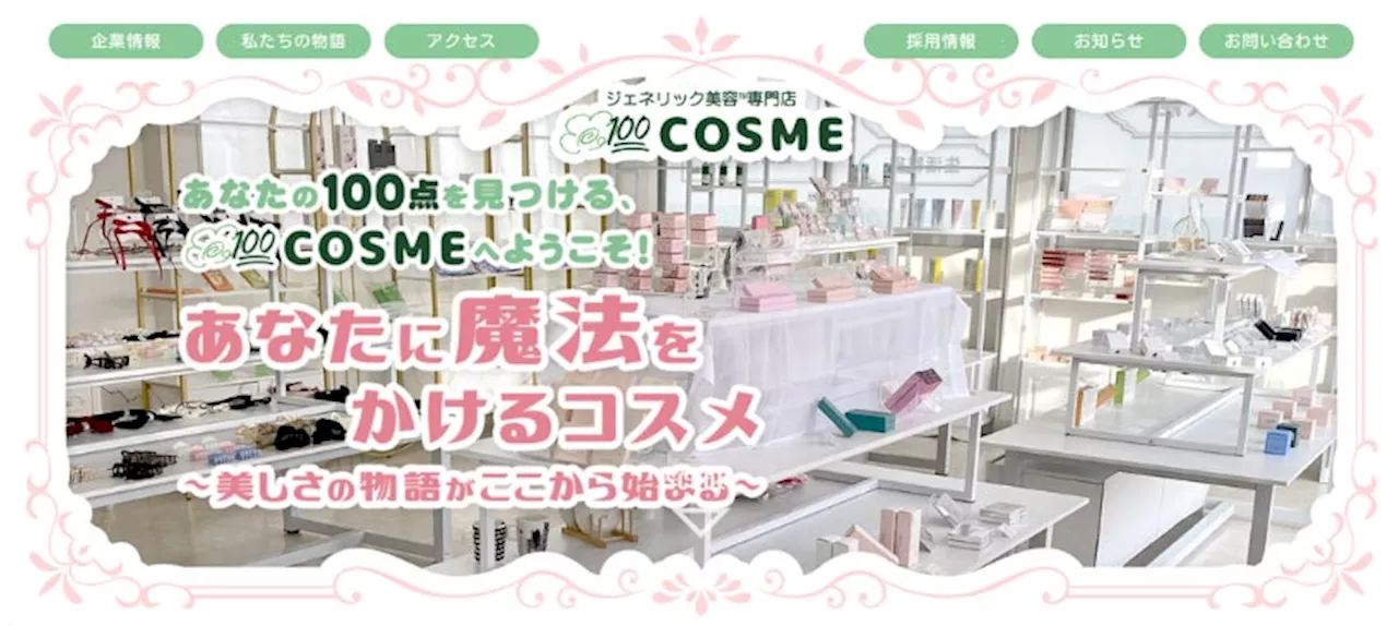 20歳社長がオープンさせた、ジェネリックコスメ専門店「100COSME」