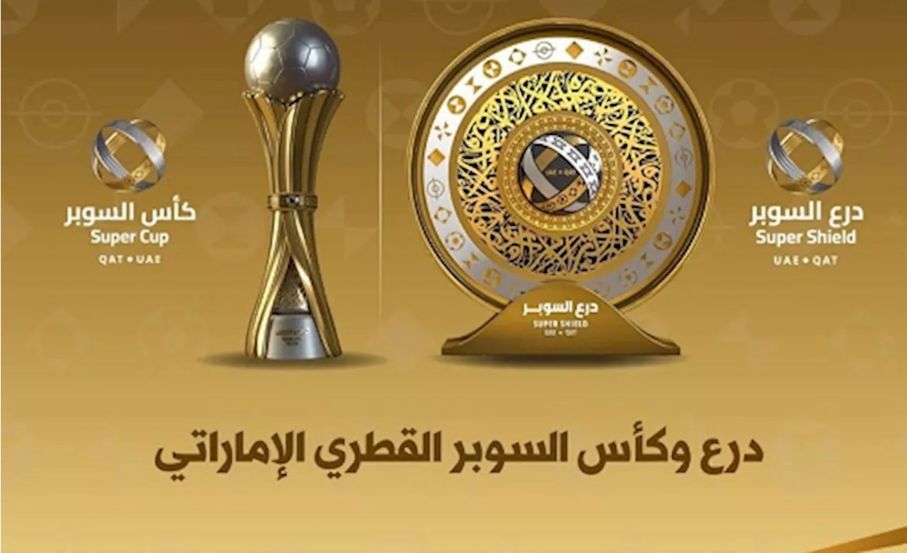 الإعلان عن مواعيد وملاعب السوبر الإماراتي القطري