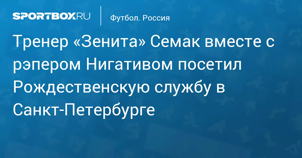 Нигатив встретил Рождество с Семаком в Петербурге