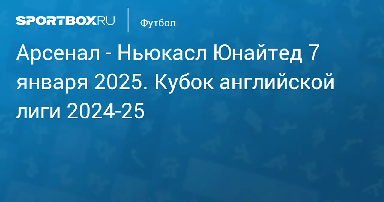 Текстовая трансляция: Арсенал - Ньюкасл (1/2 финала Кубка английской лиги)