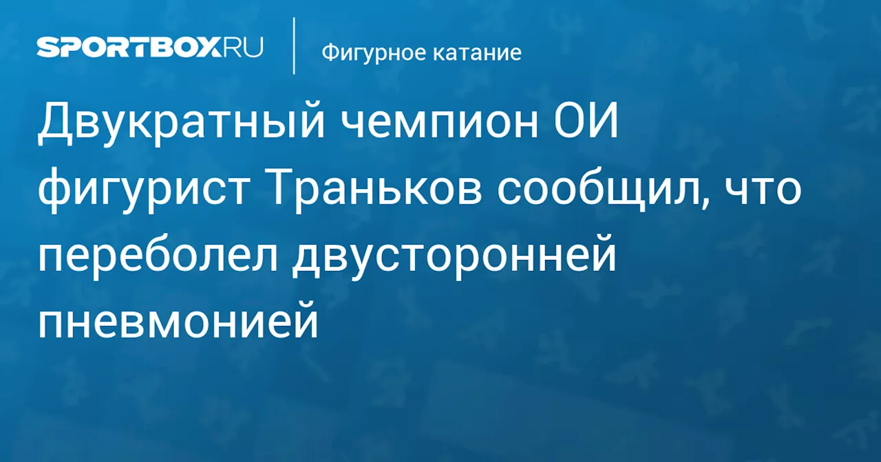 Траньков перенес двустороннюю пневмонию