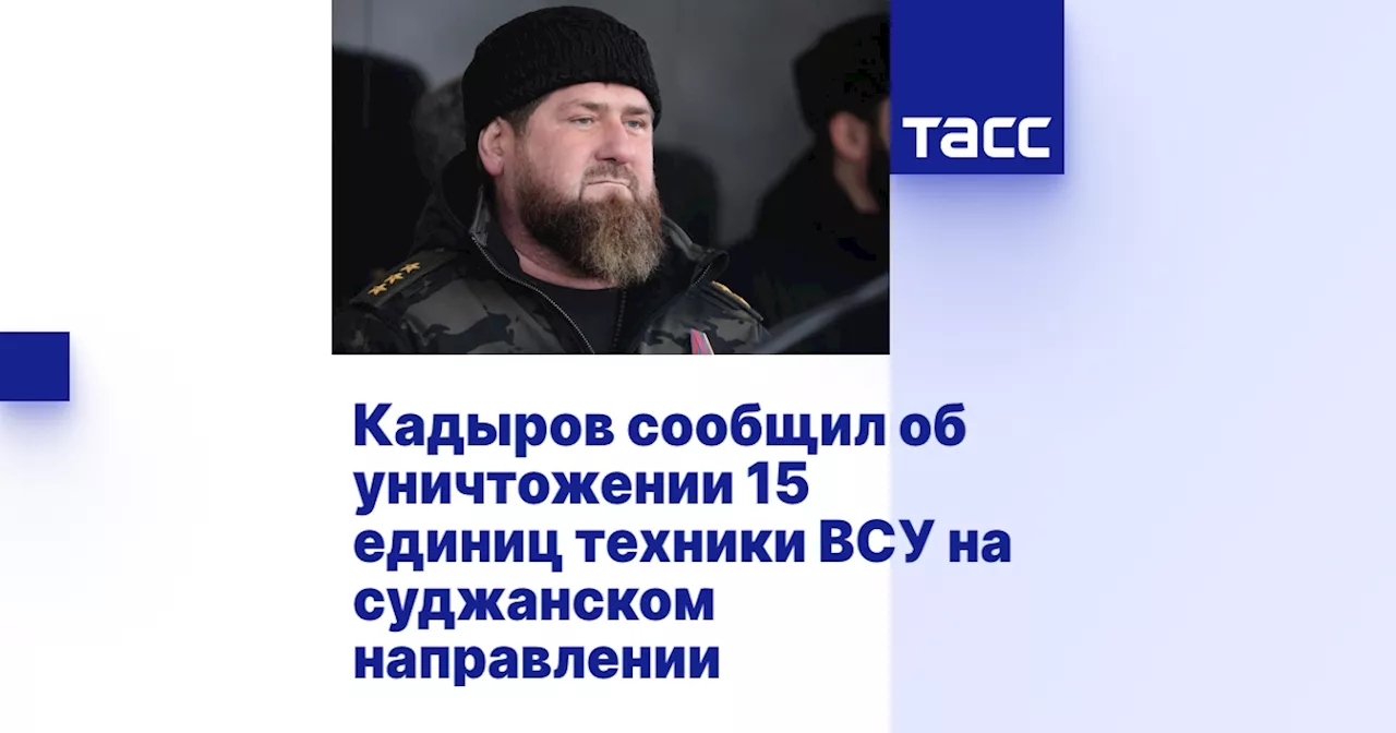 Кадыров поблагодарил бойцов 'Ахмат' за уничтожение техники ВСУ в Курской области