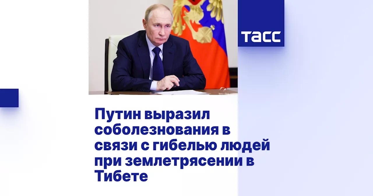 Путин выразил соболезнования Си Цзиньпину в связи с землетрясением в Китае