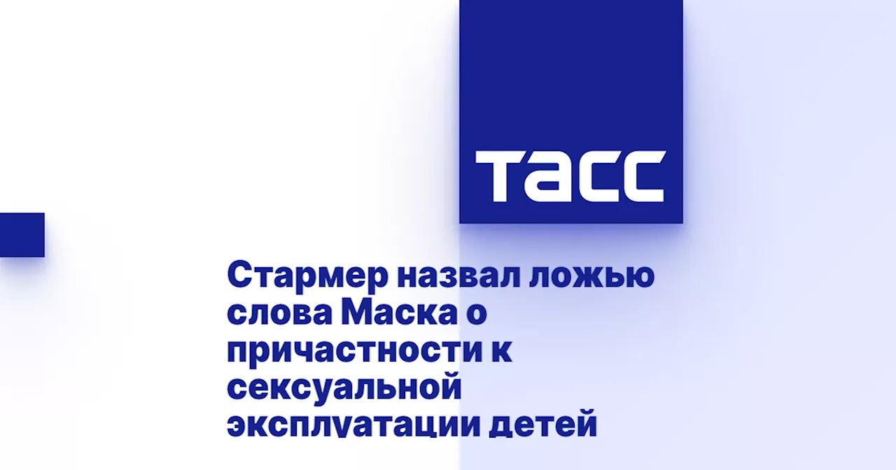 Стармер назвал ложью обвинения Маска в причастности к сексуальным преступлениям