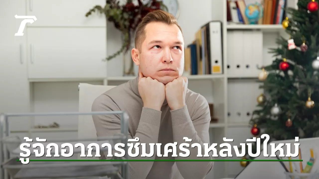 New Year Blues: ภาวะซึมเศร้าหลังปีใหม่