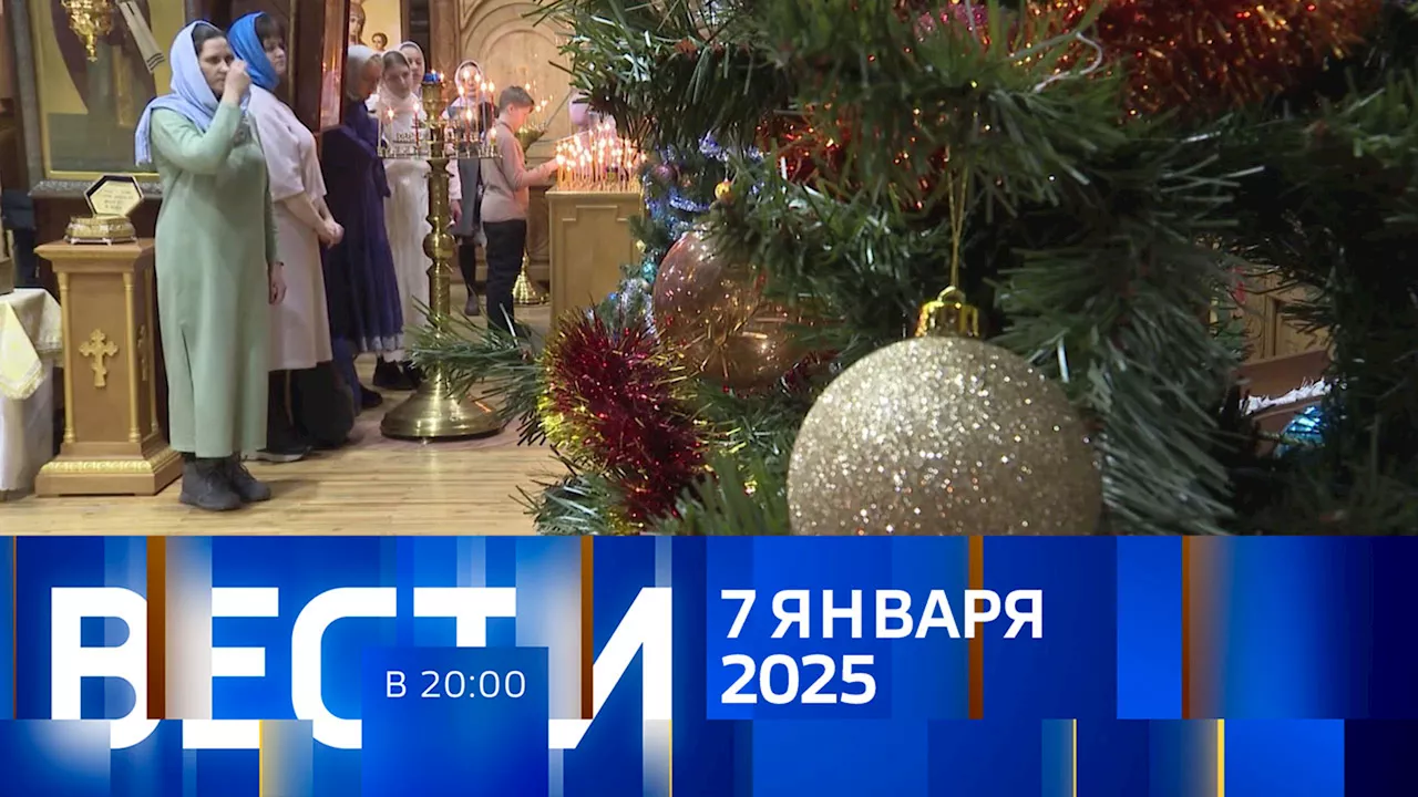 Вести в 20:00. Эфир от 07.01.2025