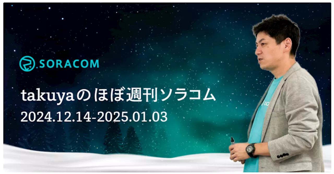 SORACOM FluxがAmazon Novaに対応、ATOM Cam Swing専用LANアダプターを販売開始、他 ほぼ週刊ソラコム 12/14-01/03