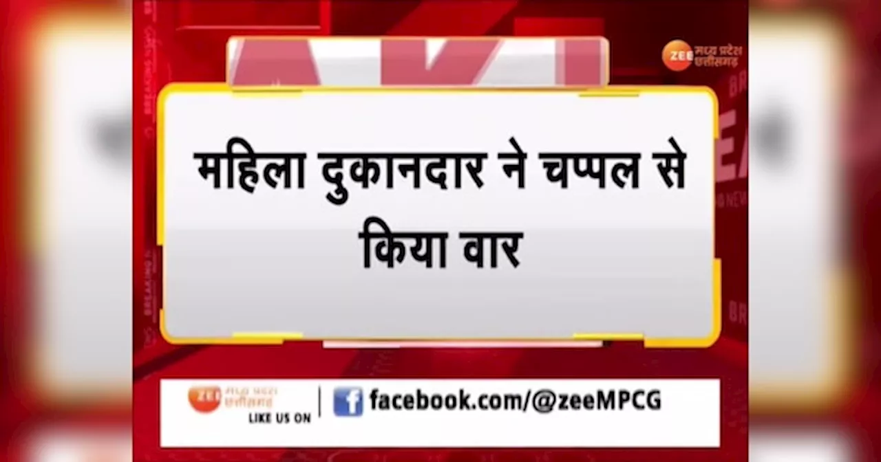 निगम कर्मचारियों पर वसूली के आरोप, महिला दुकानदार ने उठाई चप्पल