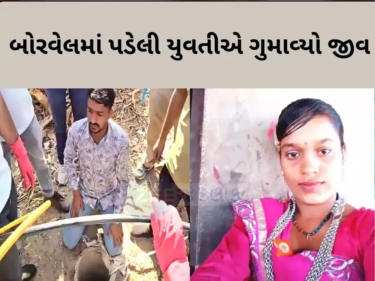 કંઢેરાઈ ગામે યુવતીના બોરવેલમાં પડી જવાથી મહા મહેનત બાદ મૃત્યુ