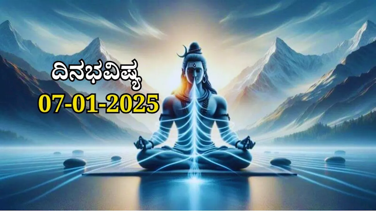 ದಿನಭವಿಷ್ಯ 07-01-2025: ಮಂಗಳವಾರದಂದು ರೇವತಿ ನಕ್ಷತ್ರದಲ್ಲಿ ಶಿವ ಯೋಗ, ಈ ರಾಶಿಯವರಿಗೆ ದಿಢೀರ್ ಧನಲಾಭ...!